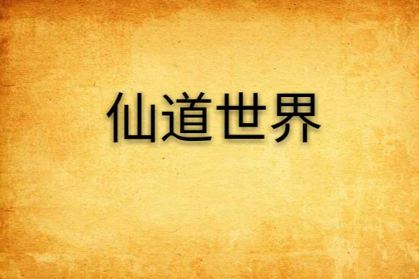 仙道世界 仙道世界