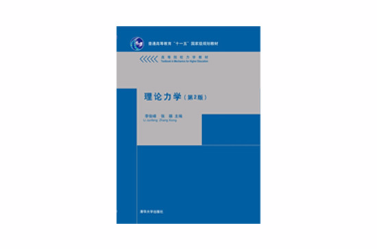 理論力學（第2版）(清華大學出版社出版圖書)