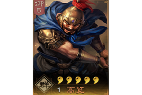 高覽(《三國志・戰略版》中的武將) 高覽(《三國志・戰略版》中的武將)