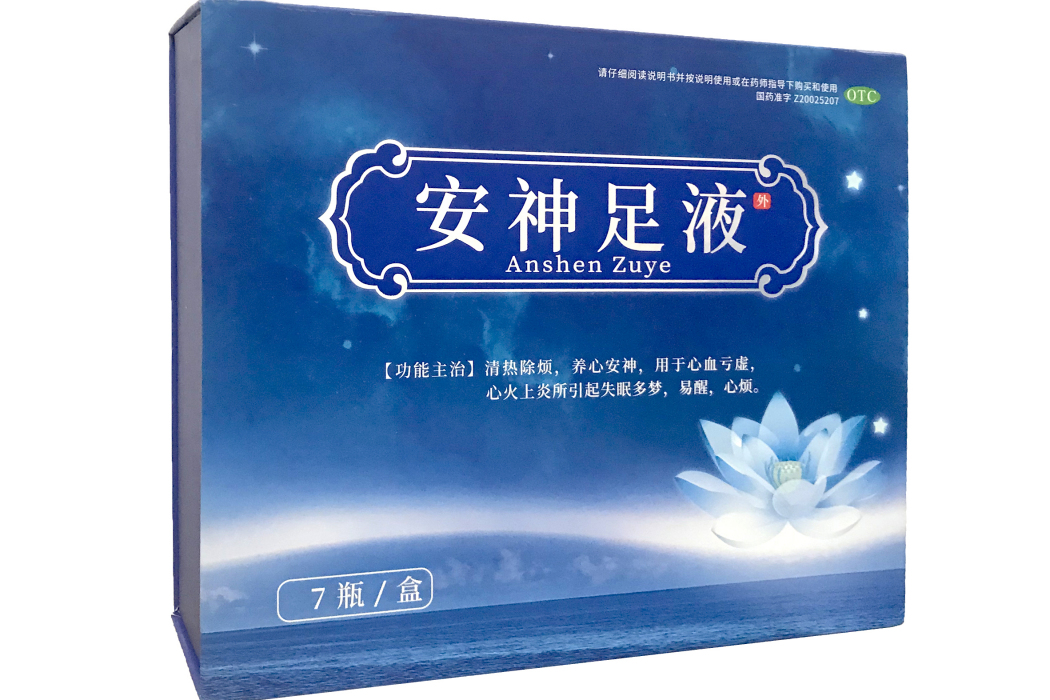 安神足液