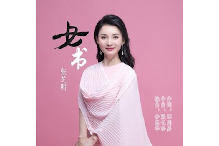女書(張芝明演唱的歌曲) 女書(張芝明演唱的歌曲)