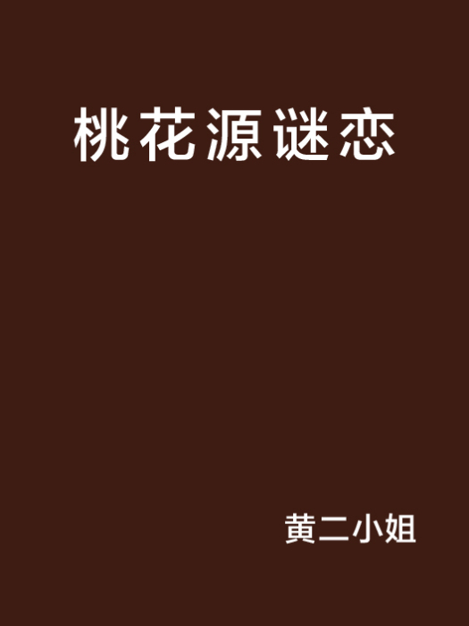 桃花源謎戀 桃花源謎戀