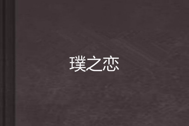 璞之戀 璞之戀