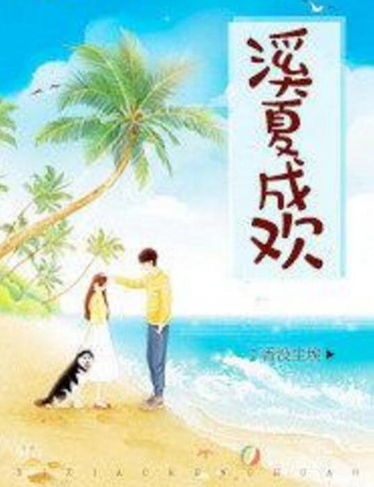 溪夏成歡 溪夏成歡