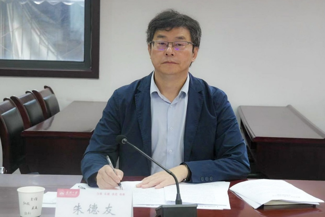 朱德友(武漢大學黨委常委、副校長) 朱德友(武漢大學黨委常委、副校長)