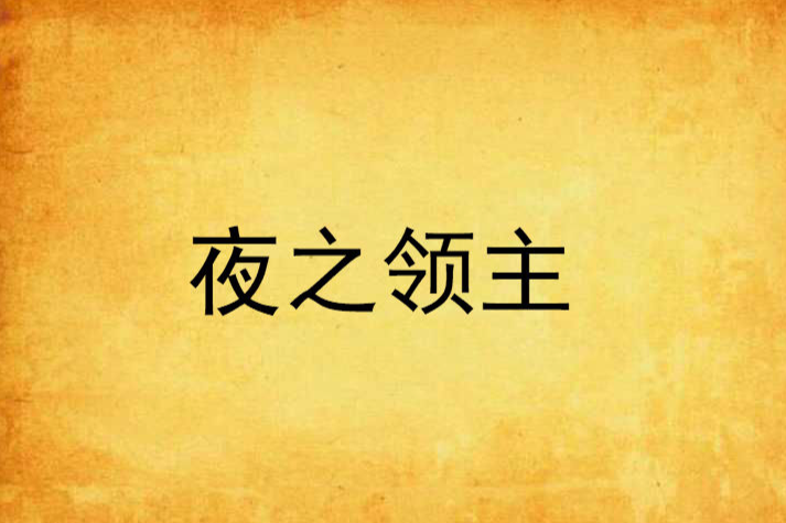 夜之領主 夜之領主