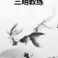 三明教練 三明教練