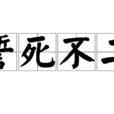 誓死不二