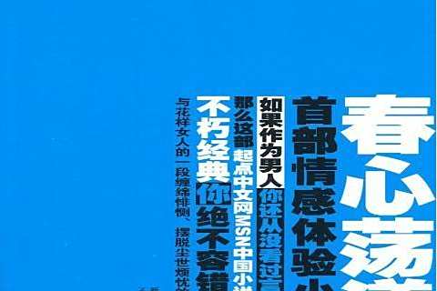 春心蕩漾(2011年新星出版社出版的圖書)