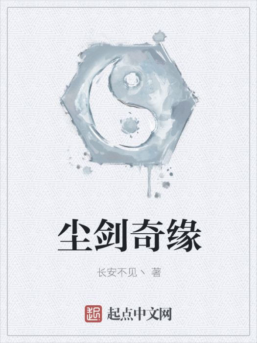 塵劍奇緣 塵劍奇緣