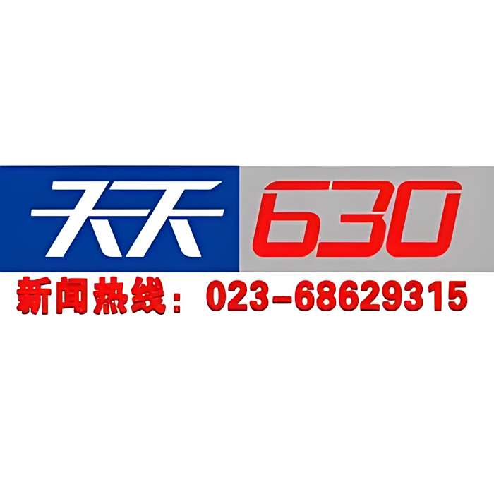 重慶天天630 重慶天天630