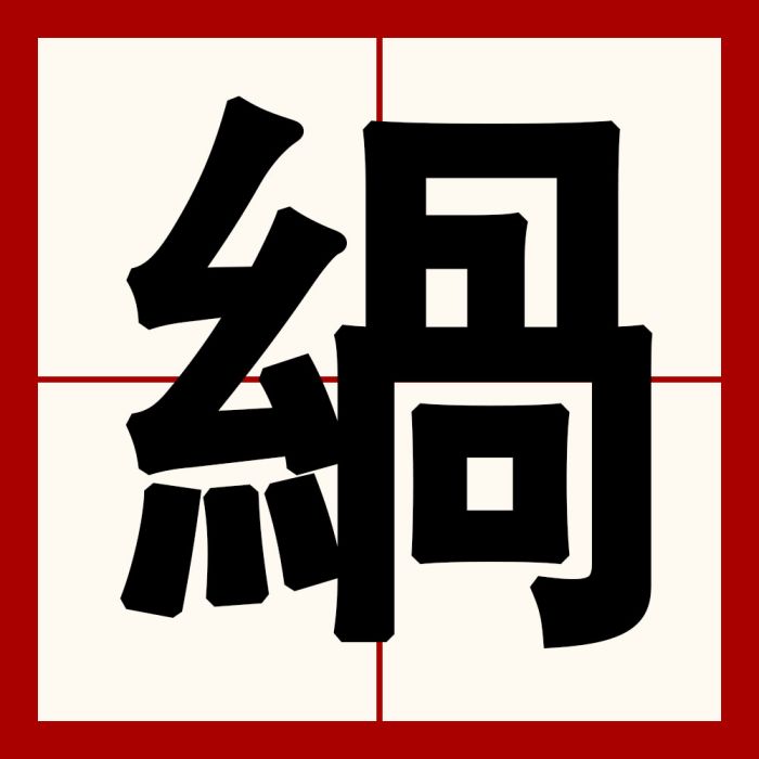 緺 緺