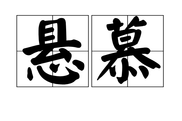 懸慕 懸慕