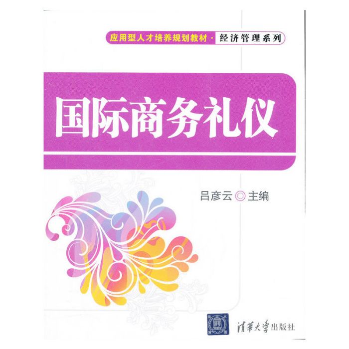 國際商務禮儀(2012年1月清華大學出版社出版的圖書)
