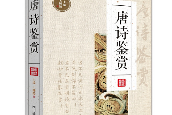唐詩鑑賞(2017年四川辭書出版社出版的圖書) 唐詩鑑賞(2017年四川辭書出版社出版的圖書)