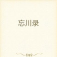 忘川錄 忘川錄