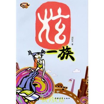 炫一族 炫一族