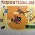 妖怪來了(1989年少年兒童出版社出版的圖書) 妖怪來了(1989年少年兒童出版社出版的圖書)