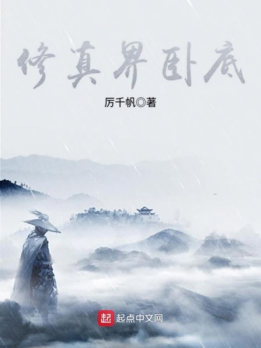修真界臥底 修真界臥底
