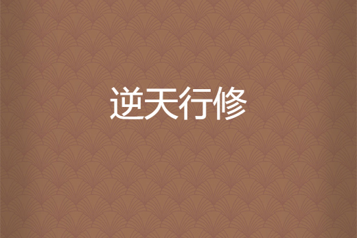 逆天行修 逆天行修