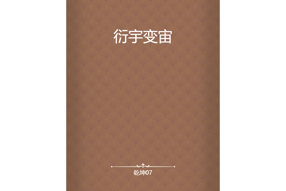 衍宇變宙 衍宇變宙