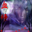 血曈 血曈