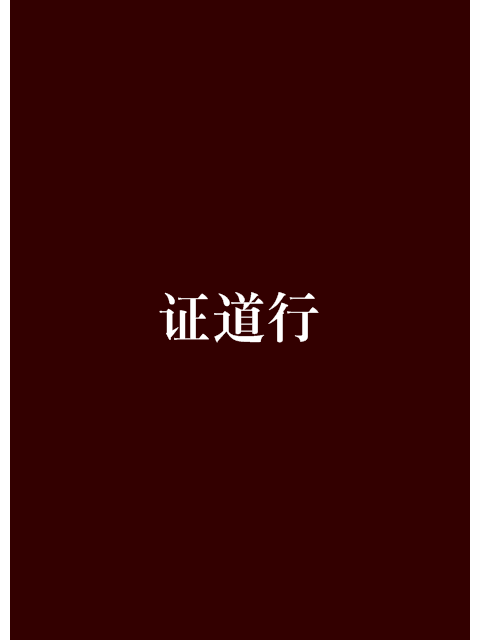 證道行(我愛娃娃著網路小說) 證道行(我愛娃娃著網路小說)