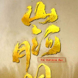山河月明