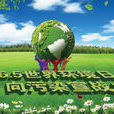 世界環境日(世界環境保護日)