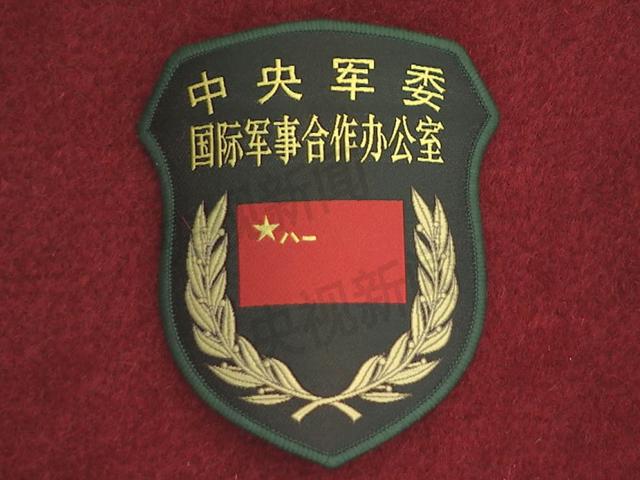 中國共產黨中央軍事委員會國際軍事合作辦公室(中央軍委國際軍事合作辦公室)