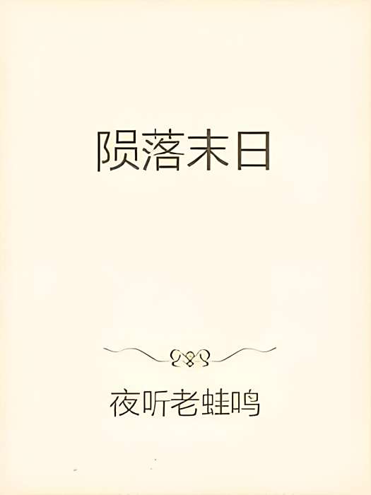 隕落末日 隕落末日