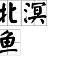 北溟魚 北溟魚