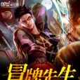 冒牌先生 冒牌先生