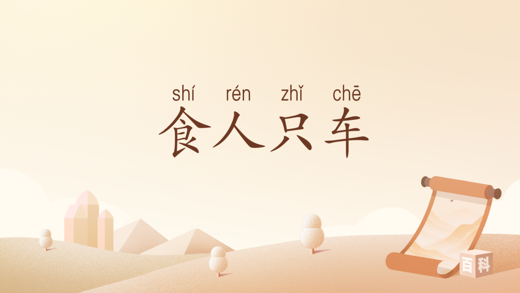 食人只車