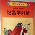 紀昌學射箭(1989年明天出版社出版的圖書)