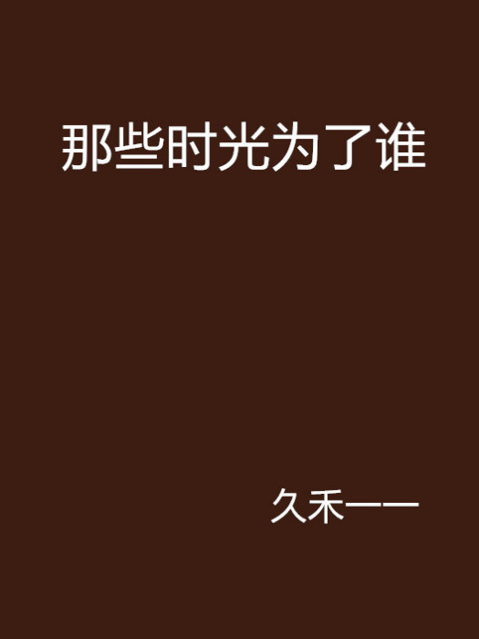 那些時光為了誰 那些時光為了誰