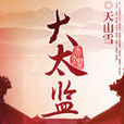 大太監(小說作品) 大太監(小說作品)