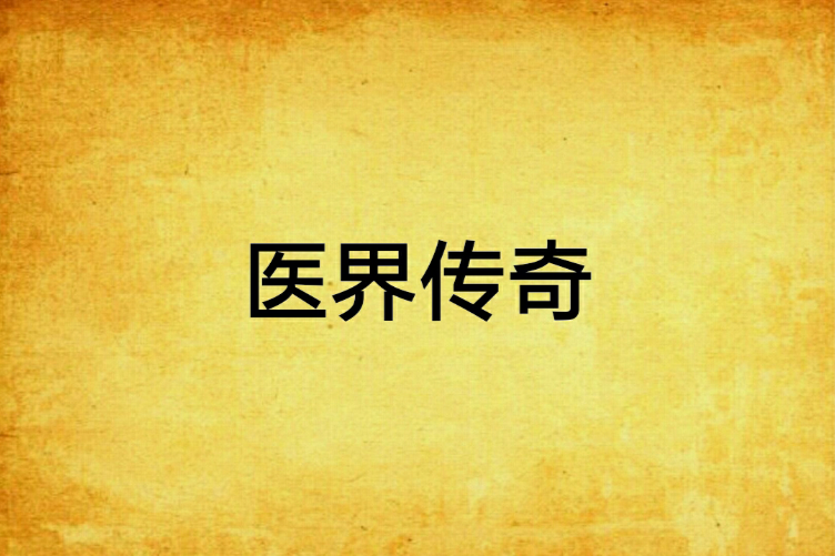 醫界傳奇 醫界傳奇
