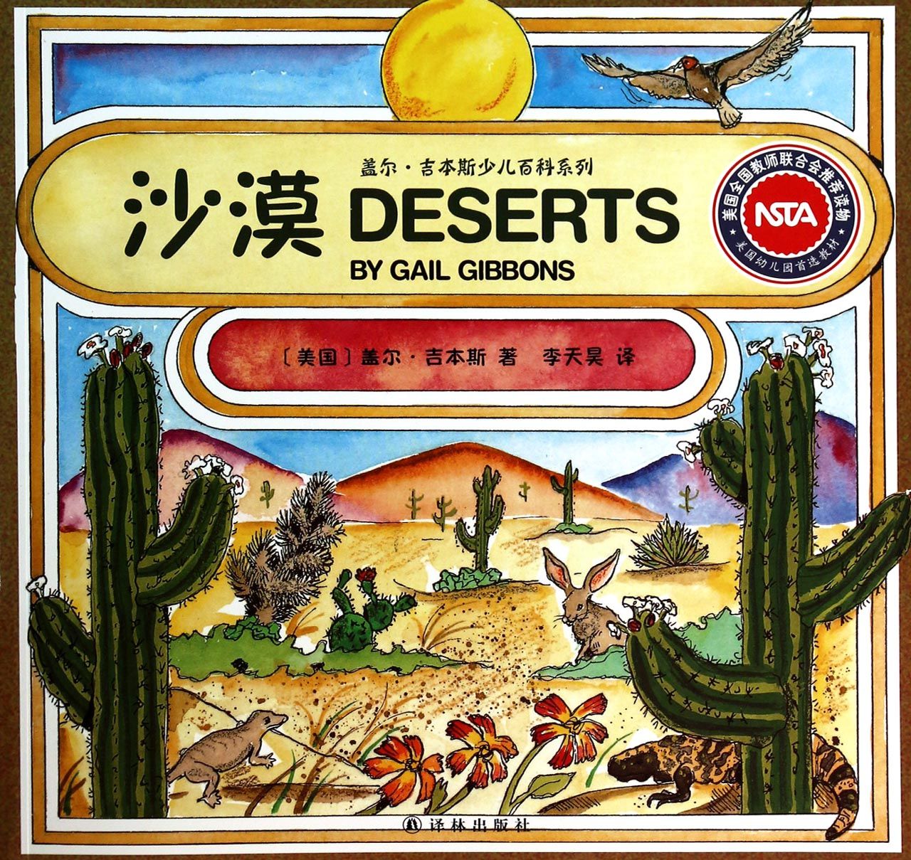 蓋爾·吉本斯少兒百科系列：沙漠