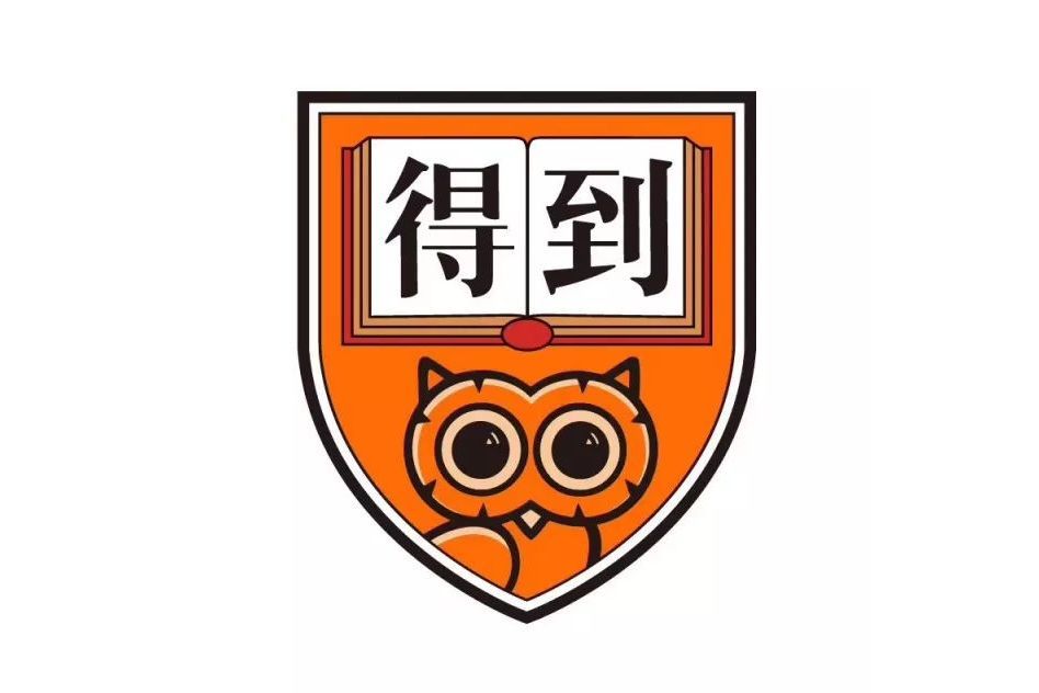 得到高研院(得到大學) 得到高研院(得到大學)