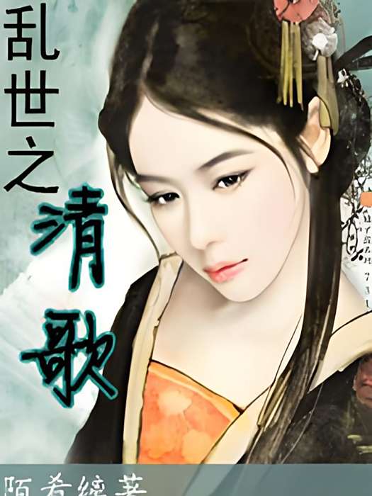 亂世之清歌 亂世之清歌