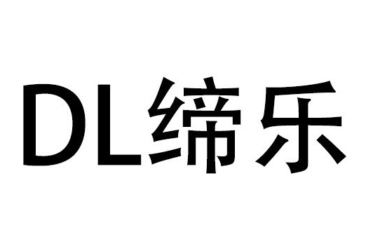 締樂 締樂
