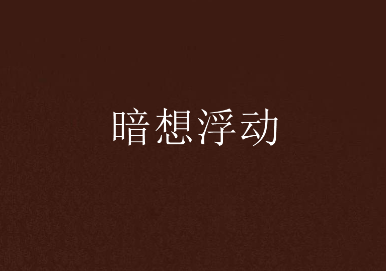 暗想浮動 暗想浮動