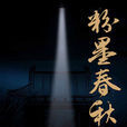 粉墨春秋(邢時苗導演原創古典舞劇) 粉墨春秋(邢時苗導演原創古典舞劇)