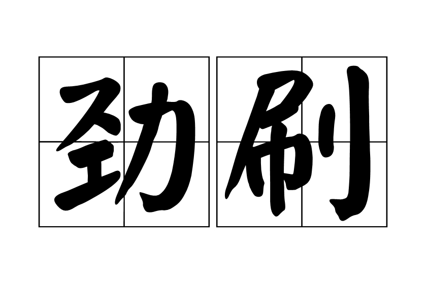 勁刷 勁刷