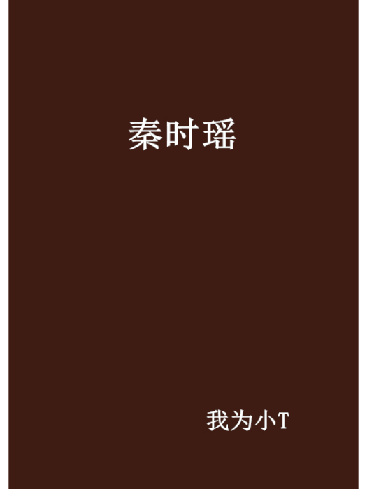 秦時瑤 秦時瑤