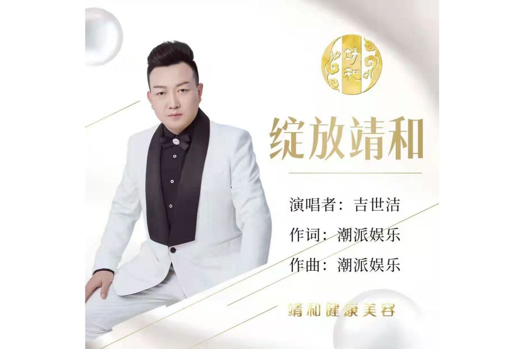 綻放靖和 綻放靖和