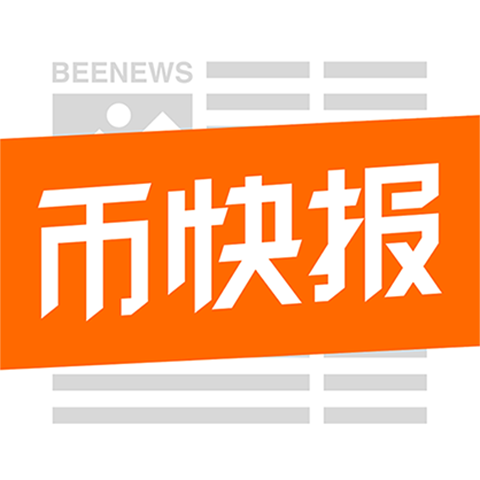 幣快報 幣快報