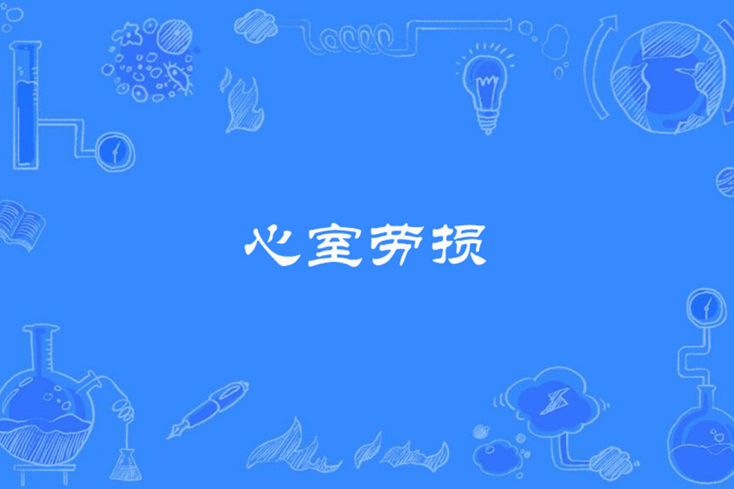 心室勞損 心室勞損
