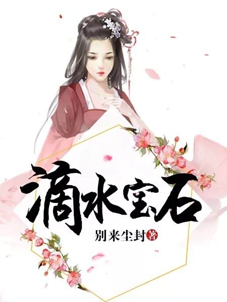 滴水寶石 滴水寶石